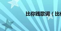 比你賤歌詞(比你賤)