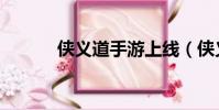 俠義道手游上線(俠義道私服)