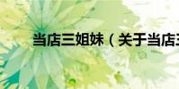當店三姐妹(關于當店三姐妹介紹)