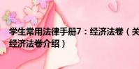 學生常用法律手冊7:經濟法卷(關于學生常用法律手冊7:經濟法卷介紹)