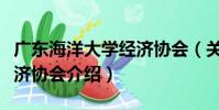 廣東海洋大學經濟協會(關于廣東海洋大學經濟協會介紹)