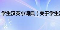 學生漢英小詞典(關于學生漢英小詞典介紹)