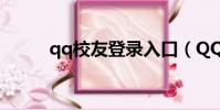 qq校友登錄入口(QQ校友登錄)