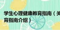學生心理健康教育指南(關于學生心理健康教育指南介紹)
