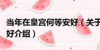 當年在皇宮何等安好(關于當年在皇宮何等安好介紹)