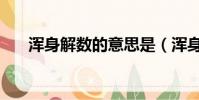 渾身解數的意思是(渾身解數的讀音)
