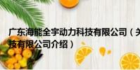 廣東海能全宇動力科技有限公司(關于廣東海能全宇動力科技有限公司介紹)