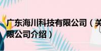 廣東海川科技有限公司(關于廣東海川科技有限公司介紹)