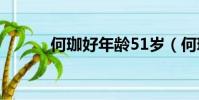 何珈好年齡51歲(何珈好年齡)