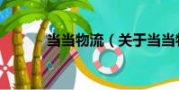 當當物流(關于當當物流介紹)