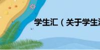 學生匯(關于學生匯介紹)