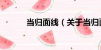 當歸面線(關于當歸面線介紹)