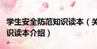 學生安全防范知識讀本(關于學生安全防范知識讀本介紹)
