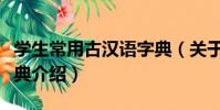 學生常用古漢語字典(關于學生常用古漢語字典介紹)