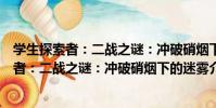 學生探索者:二戰之謎:沖破硝煙下的迷霧(關于學生探索者:二戰之謎:沖破硝煙下的迷霧介紹)