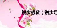 銳步板鞋(銳步足球鞋)