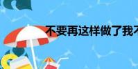 不要再這樣做了我不敢逃跑