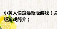 小黃人快跑最新版游戲(關于小黃人快跑最新版游戲簡介)