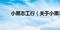 小黑志工行(關于小黑志工行簡介)