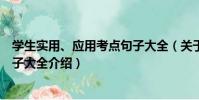 學生實用、應用考點句子大全(關于學生實用、應用考點句子大全介紹)