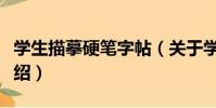 學生描摹硬筆字帖(關于學生描摹硬筆字帖介紹)
