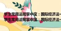 學生常用法規掌中寶:國際經濟法·國際私法·國際法(關于學生常用法規掌中寶:國際經濟法·國際私法·國際法介紹)