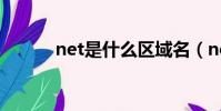net是什么區域名(net是什么)
