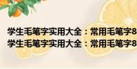 學生毛筆字實用大全:常用毛筆字800例·柳體柳公權(關于學生毛筆字實用大全:常用毛筆字800例·柳體柳公權介紹)
