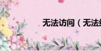無法訪問(無法結局)