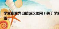 學生張家界自助游攻略網(關于學生張家界自助游攻略網介紹)