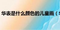 華表是什么顏色的兒童畫(華表是什么意思)