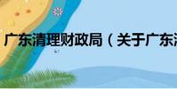 廣東清理財政局(關于廣東清理財政局介紹)