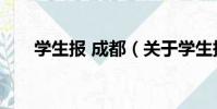 學生報 成都(關于學生報 成都介紹)