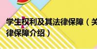 學生權利及其法律保障(關于學生權利及其法律保障介紹)