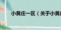 小黃莊一區(關于小黃莊一區簡介)