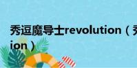 秀逗魔導士revolution(秀逗魔導士revolution)