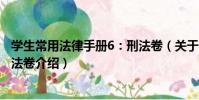 學生常用法律手冊6:刑法卷(關于學生常用法律手冊6:刑法卷介紹)