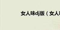 女人味dj版(女人味歌詞)