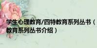 學生心理教育/四特教育系列叢書(關于學生心理教育/四特教育系列叢書介紹)