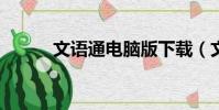 文語通電腦版下載(文語通4 0)
