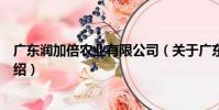 廣東潤加倍農業有限公司(關于廣東潤加倍農業有限公司介紹)