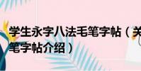 學生永字八法毛筆字帖(關于學生永字八法毛筆字帖介紹)