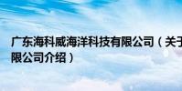 廣東海科威海洋科技有限公司(關于廣東海科威海洋科技有限公司介紹)