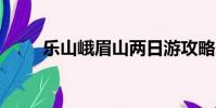 樂山峨眉山兩日游攻略(樂山eat)