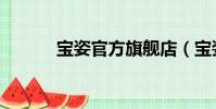 寶姿官方旗艦店(寶姿太陽鏡)