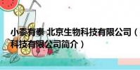 小黍有泰 北京生物科技有限公司(關于小黍有泰 北京生物科技有限公司簡介)