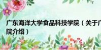 廣東海洋大學食品科技學院(關于廣東海洋大學食品科技學院介紹)