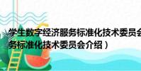學生數字經濟服務標準化技術委員會(關于學生數字經濟服務標準化技術委員會介紹)