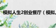 模擬人生2創業餐廳(模擬人生2創業秘籍)