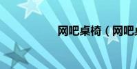 網吧桌椅(網吧桌椅)